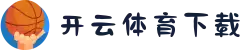 开云·体育（官网）APP下载-KAIYUN SPORTS